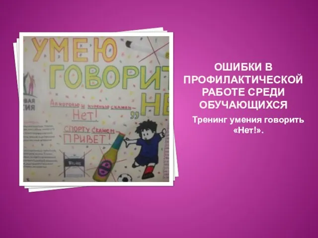 ОШИБКИ В ПРОФИЛАКТИЧЕСКОЙ РАБОТЕ СРЕДИ ОБУЧАЮЩИХСЯ Тренинг умения говорить «Нет!».