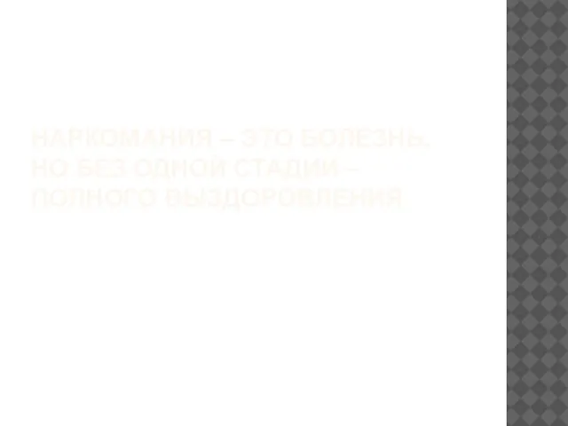 НАРКОМАНИЯ – ЭТО БОЛЕЗНЬ, НО БЕЗ ОДНОЙ СТАДИИ – ПОЛНОГО ВЫЗДОРОВЛЕНИЯ