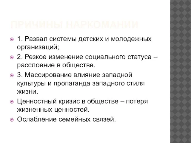 ПРИЧИНЫ НАРКОМАНИИ 1. Развал системы детских и молодежных организаций; 2. Резкое изменение