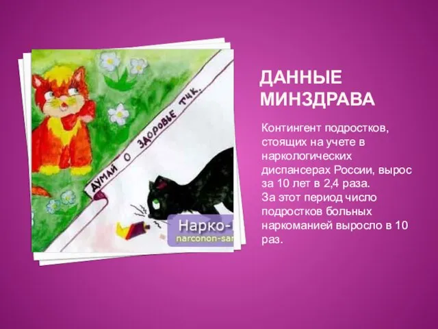 ДАННЫЕ МИНЗДРАВА Контингент подростков, стоящих на учете в наркологических диспансерах России, вырос