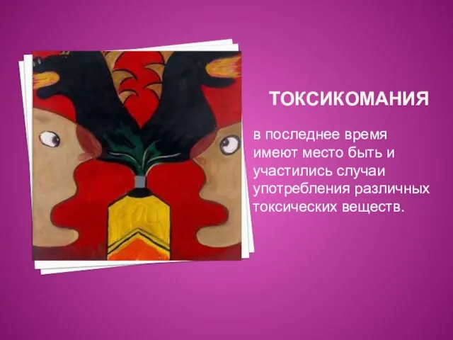 ТОКСИКОМАНИЯ в последнее время имеют место быть и участились случаи употребления различных токсических веществ.