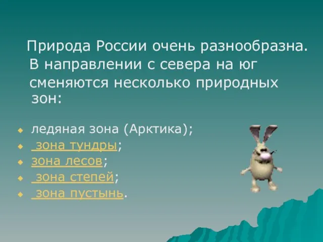 Природа России очень разнообразна. В направлении с севера на юг сменяются несколько