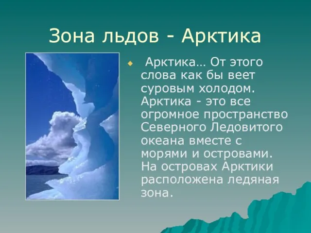 Зона льдов - Арктика Арктика… От этого слова как бы веет суровым