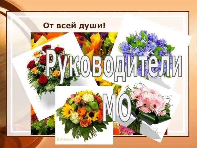 От всей души! Руководители МО