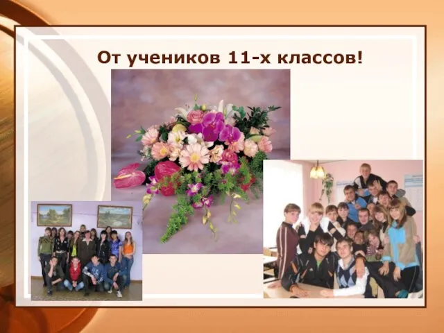 От учеников 11-х классов!