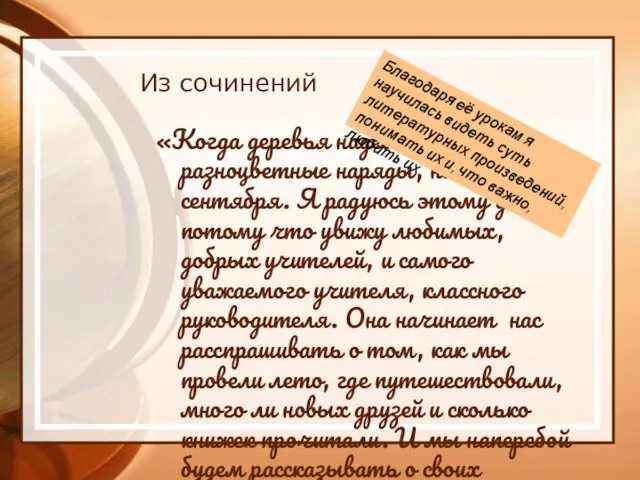 Из сочинений «Когда деревья надевают разноцветные наряды, наступает 1 сентября. Я радуюсь