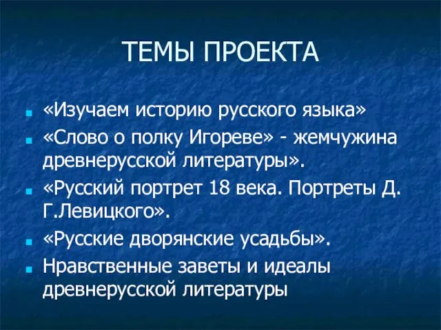 ТЕМЫ ПРОЕКТА «Изучаем историю русского языка» «Слово о полку Игореве» - жемчужина