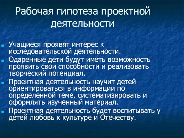 Рабочая гипотеза проектной деятельности Учащиеся проявят интерес к исследовательской деятельности. Одаренные дети