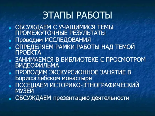 ЭТАПЫ РАБОТЫ ОБСУЖДАЕМ С УЧАЩИМИСЯ ТЕМЫ ПРОМЕЖУТОЧНЫЕ РЕЗУЛЬТАТЫ Проводим ИССЛЕДОВАНИЯ ОПРЕДЕЛЯЕМ РАМКИ