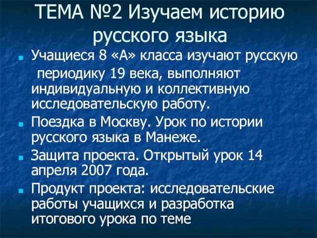 ТЕМА №2 Изучаем историю русского языка Учащиеся 8 «А» класса изучают русскую