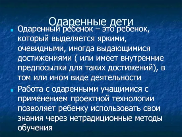 Одаренные дети Одаренный ребенок – это ребенок, который выделяется яркими, очевидными, иногда