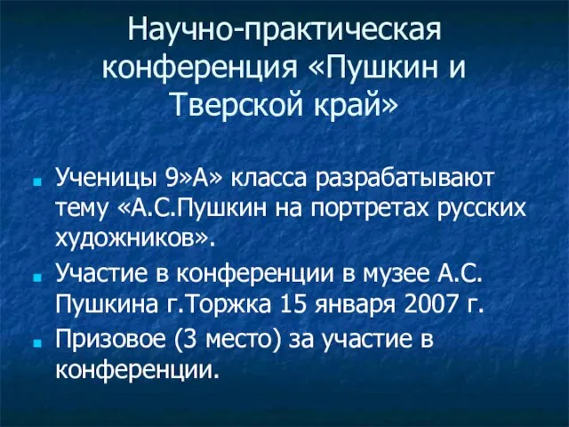 Научно-практическая конференция «Пушкин и Тверской край» Ученицы 9»А» класса разрабатывают тему «А.С.Пушкин