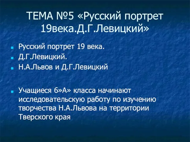 ТЕМА №5 «Русский портрет 19века.Д.Г.Левицкий» Русский портрет 19 века. Д.Г.Левицкий. Н.А.Львов и