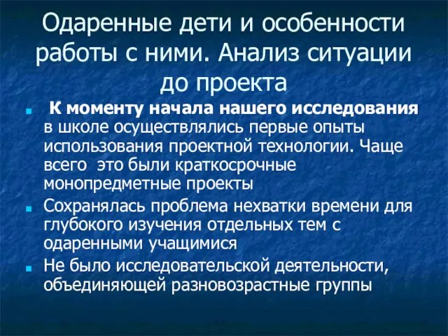 Одаренные дети и особенности работы с ними. Анализ ситуации до проекта К