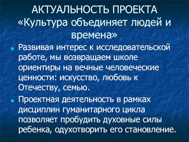 АКТУАЛЬНОСТЬ ПРОЕКТА «Культура объединяет людей и времена» Развивая интерес к исследовательской работе,