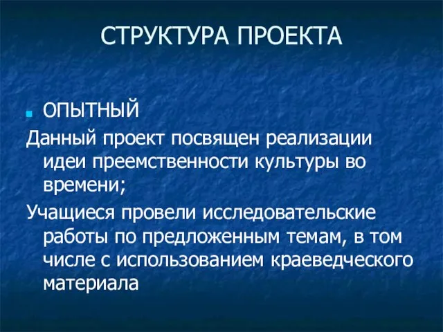 СТРУКТУРА ПРОЕКТА ОПЫТНЫЙ Данный проект посвящен реализации идеи преемственности культуры во времени;