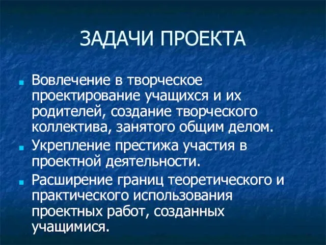 ЗАДАЧИ ПРОЕКТА Вовлечение в творческое проектирование учащихся и их родителей, создание творческого