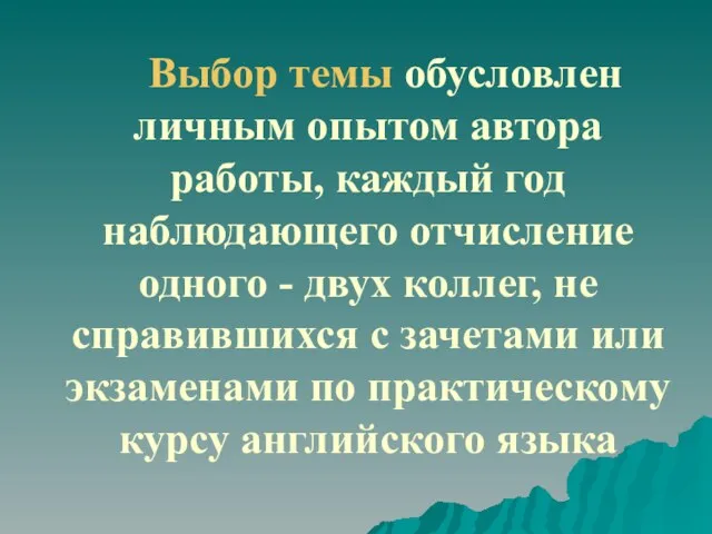 Выбор темы обусловлен личным опытом автора работы, каждый год наблюдающего отчисление одного