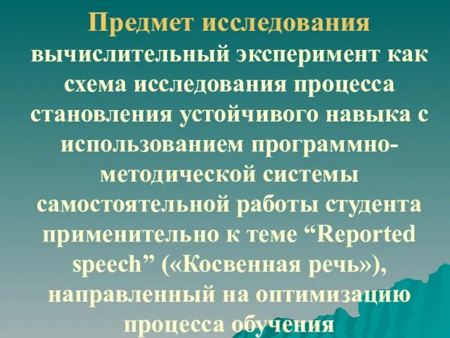 Предмет исследования вычислительный эксперимент как схема исследования процесса становления устойчивого навыка с