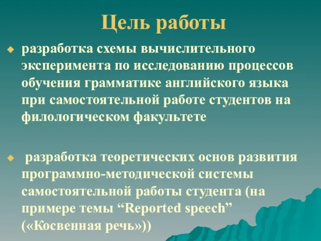 Цель работы разработка схемы вычислительного эксперимента по исследованию процессов обучения грамматике английского