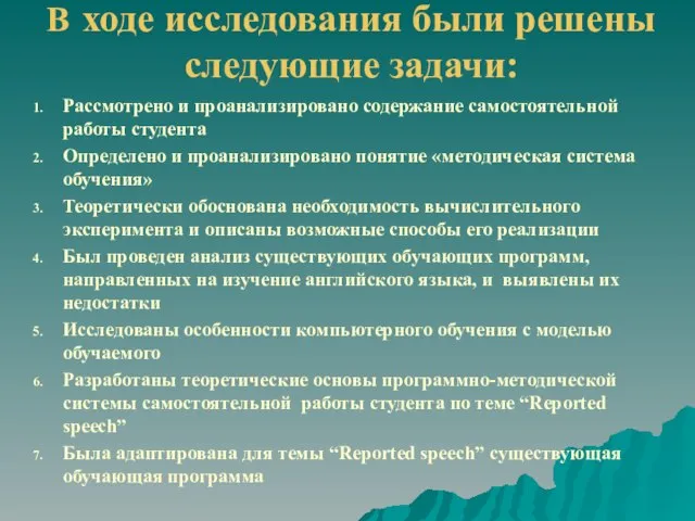 В ходе исследования были решены следующие задачи: Рассмотрено и проанализировано содержание самостоятельной