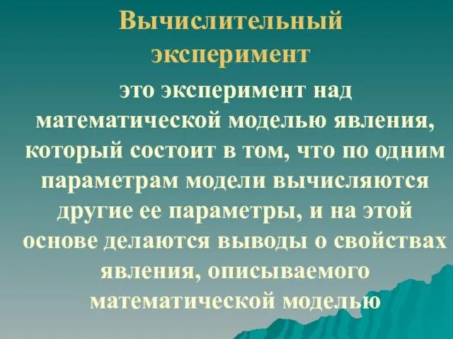 Вычислительный эксперимент это эксперимент над математической моделью явления, который состоит в том,