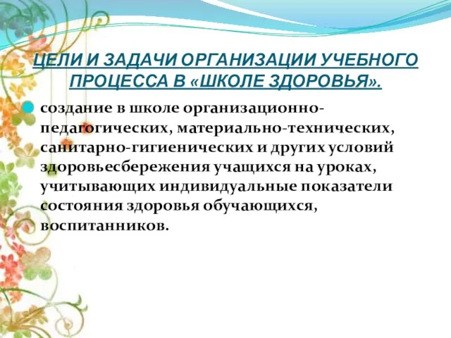 ЦЕЛИ И ЗАДАЧИ ОРГАНИЗАЦИИ УЧЕБНОГО ПРОЦЕССА В «ШКОЛЕ ЗДОРОВЬЯ». создание в школе