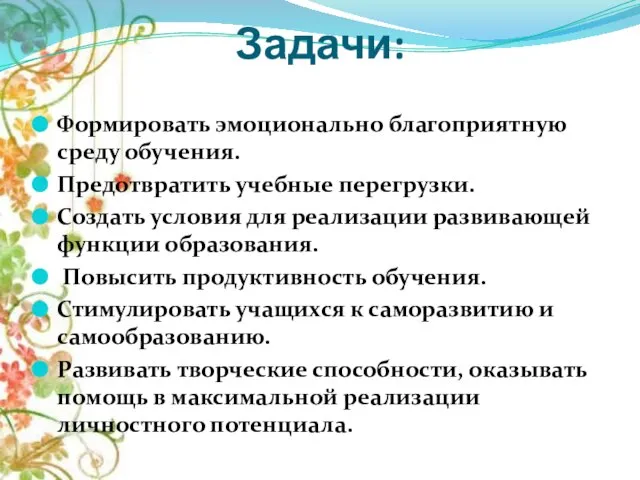 Задачи: Формировать эмоционально благоприятную среду обучения. Предотвратить учебные перегрузки. Создать условия для