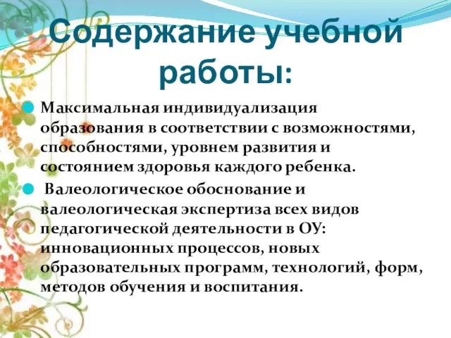 Содержание учебной работы: Максимальная индивидуализация образования в соответствии с возможностями, способностями, уровнем