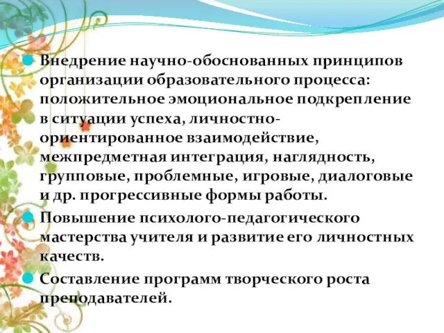 Внедрение научно-обоснованных принципов организации образовательного процесса: положительное эмоциональное подкрепление в ситуации успеха,