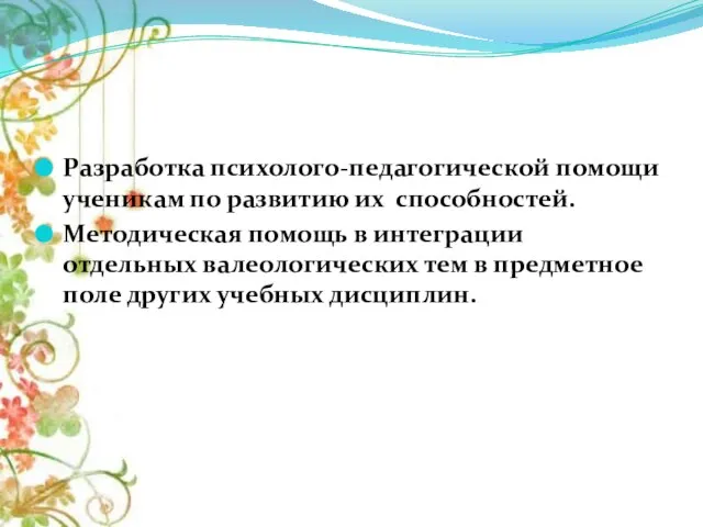 Разработка психолого-педагогической помощи ученикам по развитию их способностей. Методическая помощь в интеграции