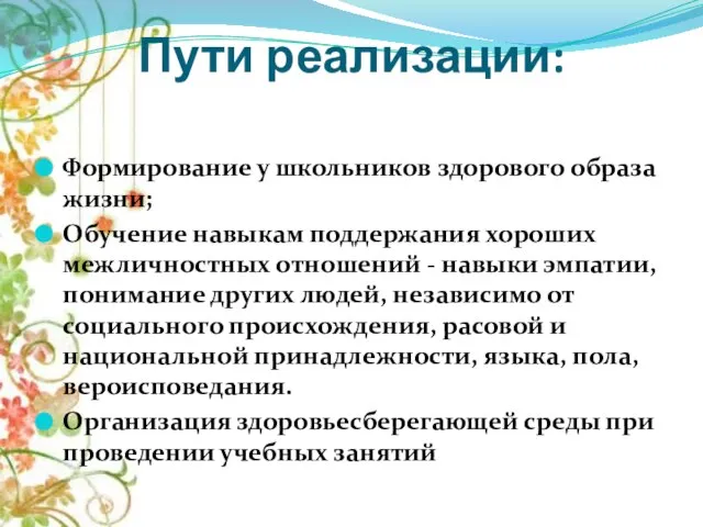 Пути реализации: Формирование у школьников здорового образа жизни; Обучение навыкам поддержания хороших