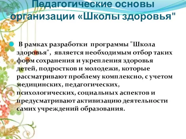 Педагогические основы организации «Школы здоровья" В рамках разработки программы "Школа здоровья", является