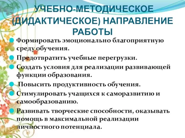 УЧЕБНО-МЕТОДИЧЕСКОЕ (ДИДАКТИЧЕСКОЕ) НАПРАВЛЕНИЕ РАБОТЫ Формировать эмоционально благоприятную среду обучения. Предотвратить учебные перегрузки.