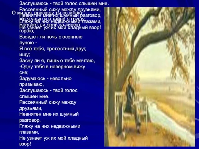 О милая, повсюду ты со мною: Но я уныл и в тайне