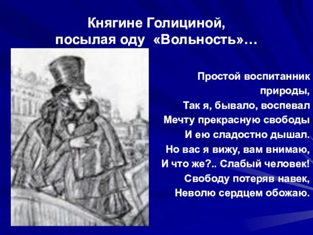 Княгине Голициной, посылая оду «Вольность»… Простой воспитанник природы, Так я, бывало, воспевал