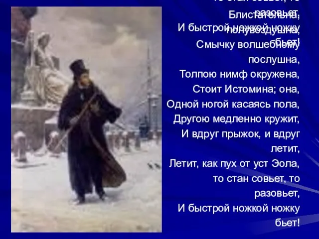 Блистательна, полувоздушна, Смычку волшебному послушна, Толпою нимф окружена, Стоит Истомина; она, Одной