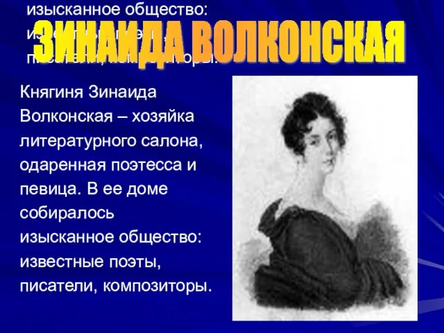 Княгиня Зинаида Волконская – хозяйка литературного салона, одаренная поэтесса и певица. В
