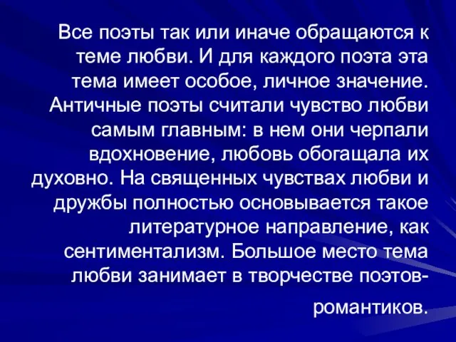 Все поэты так или иначе обращаются к теме любви. И для каждого