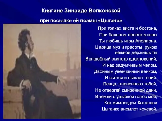 Княгине Зинаиде Волконской при посылке ей поэмы «Цыгане» При толках виста и