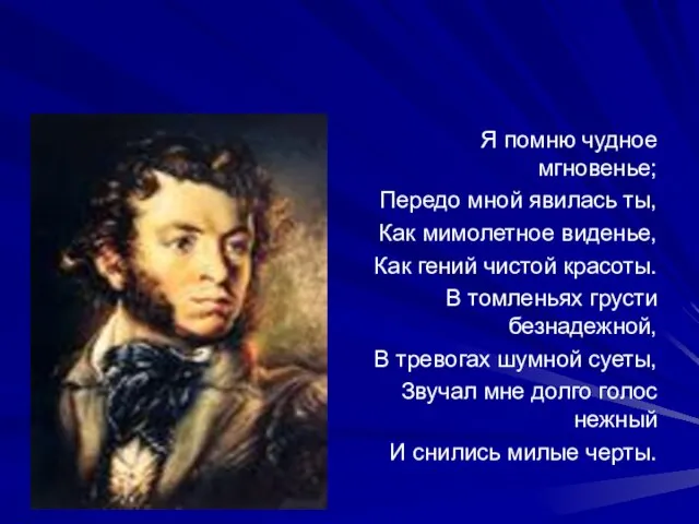 Я помню чудное мгновенье; Передо мной явилась ты, Как мимолетное виденье, Как