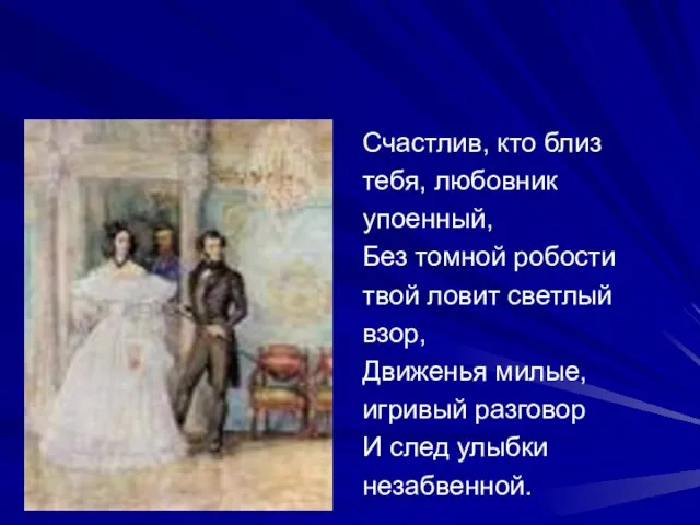 Счастлив, кто близ тебя, любовник упоенный, Без томной робости твой ловит светлый