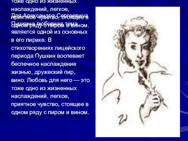 Для Александра Сергеевича Пушкина любовная тема является одной из основных в его