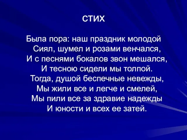 стих Была пора: наш праздник молодой Сиял, шумел и розами венчался, И