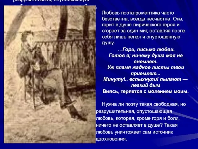 Любовь поэта-романтика часто безответна, всегда несчастна. Она, горит в душе лирического героя