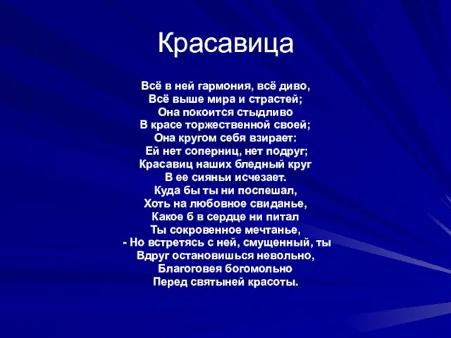 Красавица Всё в ней гармония, всё диво, Всё выше мира и страстей;