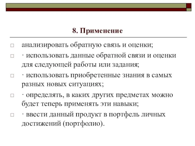 8. Применение анализировать обратную связь и оценки; · использовать данные обратной связи