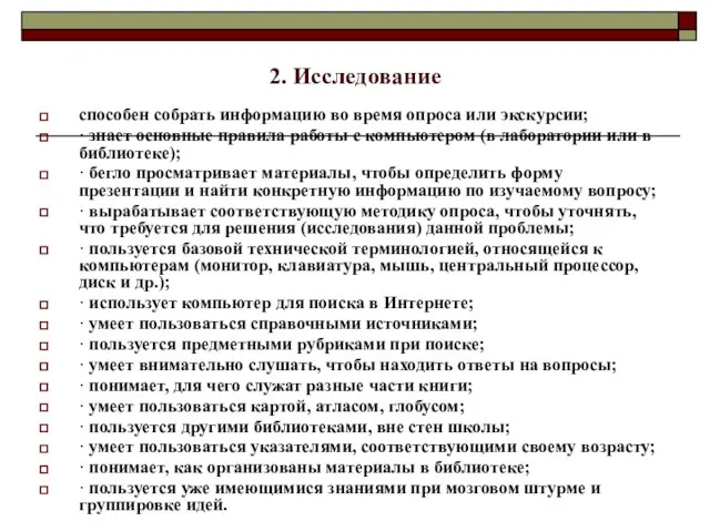 2. Исследование способен собрать информацию во время опроса или экскурсии; · знает