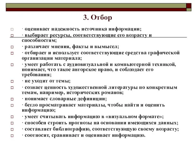 3. Отбор · оценивает надежность источника информации; · выбирает ресурсы, соответствующие его