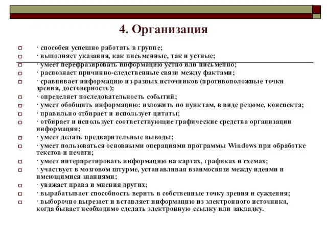 4. Организация · способен успешно работать в группе; · выполняет указания, как